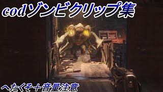 【codゾンビ】クリップ集