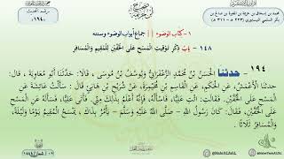 شرح صحيح ابن خزيمة حديث (194) باب ذكر توقيت المسح على الخفين للمقيم والمسافر // الدكتور ماهر الفحل image