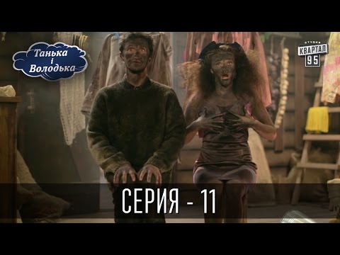 Танька і Володька - 11 серия | Молодежная комедия