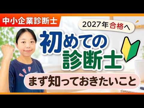 【2027年合格を目指すなら】中小企業診断士に興味を持ったら、最初に見る動画_第440回