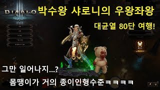 [시즌 15] 오공종수도 대균열(GR) 80단 산책!