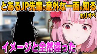 とあるJP大先輩の意外な一面を語るカリオペ【英語解説】【日英両字幕】