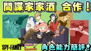 [閒聊] SPY X FAMILY 間諜家家酒  角色能力簡評