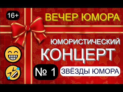 ЮМОРИСТИЧЕСКИЙ КОНЦЕРТ "ТРИ ДНЯ СМЕХА" [ВЕЧЕР №1] #юмор