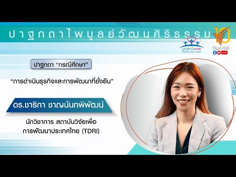 กรณีศึกษา - การดำเนินธุรกิจและการพัฒนาที่ยั่งยืน (ดร.ชาริกา ชาญนันทพิพัฒน์)