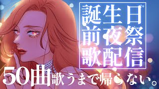 【🔴SINGING/歌配信】誕生日前夜祭❣50曲歌っちゃうわよ【ファム・ファタル/Vtuber】
