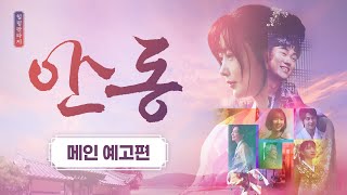 영화 안동 예고편 (Healing Fantasy Independent Film 'ANDONG')