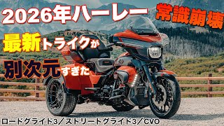 【常識崩壊】2026年ハーレー最新トライクが別次元すぎた｜ロードグライド3／ストリートグライド3／CVO