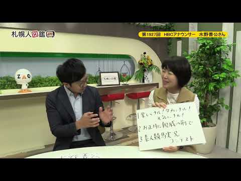 生命工学科 第1927回　HBCアナウンサー 水野善公さん