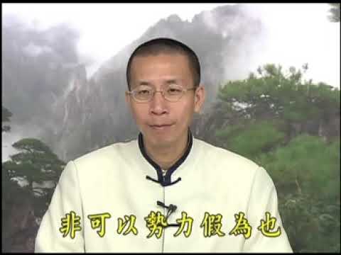 《印光大師開示臨終三大要》(下) (粵語) 鍾茂森教授主講