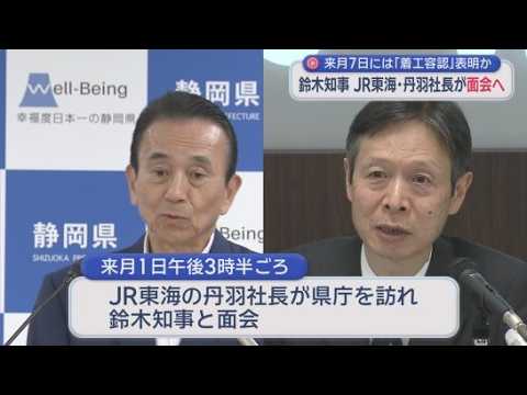 YouTube Video 【リニア】ＪＲ東海の丹羽俊介社長が静岡県の鈴木知事と７月１日に面会　県議会最終日には知事がリニア静岡工区の着工容認を表明する見込み