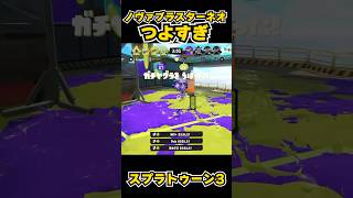 【スプラトゥーン3】ノヴァブラスターネオつよすぎ #スプラトゥーン3 #スプラ #splatoon3#splatoon #ノヴァブラスターネオ #shorts