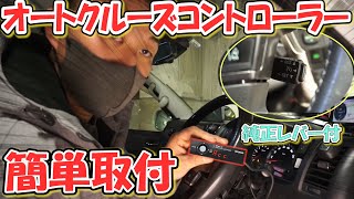 これ１つで高速道路での長距離ドライブも快適です‼クルーズコントロール取り付け【後編】