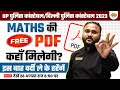 UP पुलिस कांस्टेबल/दिल्ली पुलिस कांस्टेबल 2023 || Maths की Free PDF कहाँ मिलेगी || by Vipul Sir