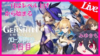 CBT【原神】レベル上げをする事から一日は始まる【みゆきち】