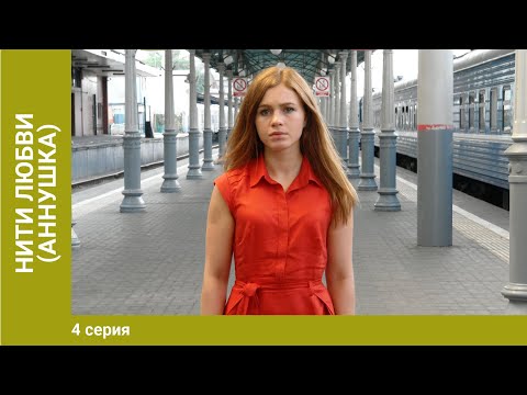 Нити любви (Аннушка). 4 Серия. Мелодрама. Лучшие Сериалы