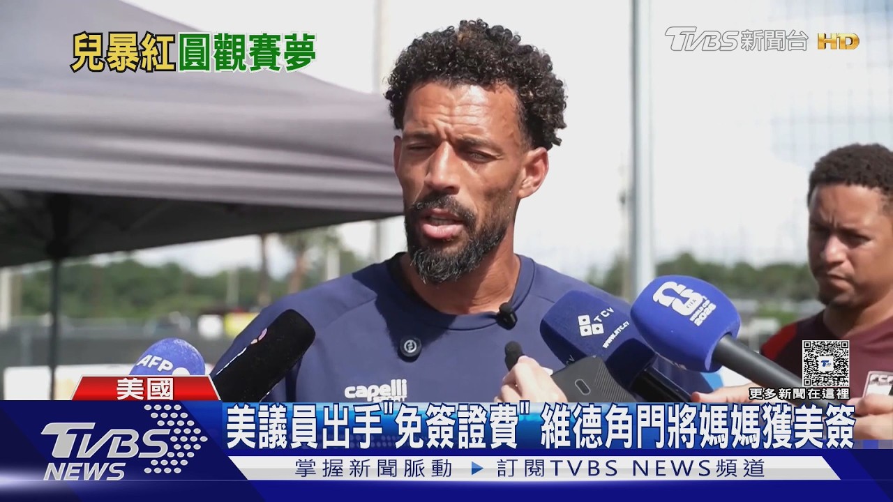 影音/維德角門將逼和西班牙爆紅!母無法赴美加油 美眾院領袖幫豁免簽證費