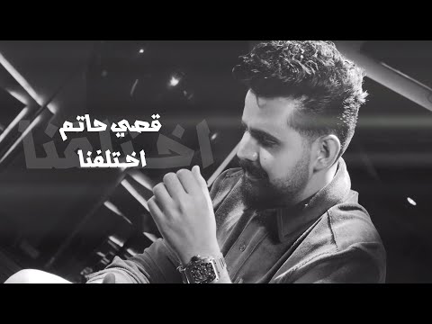اختلفنا قصي حاتم العراقي