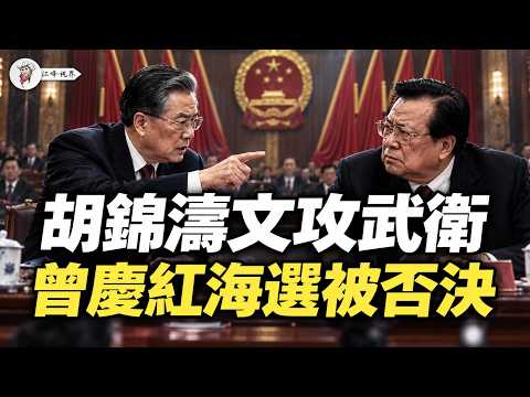 胡錦濤力推胡春華：習近平曾慶紅推李强，軍隊有否決票；上海換市長，李強接班徹底沒戲 【江峰視界20260905第480期】