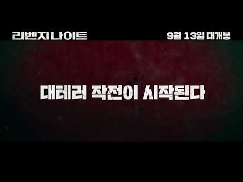 리벤지 나이트 메인 예고편