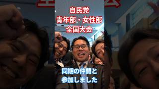 北陸信越の同僚議員とともに！自民党青年部・女性部全国大会に参加しました #自民党 #衆議院議員 #福井 #今ようすけ #内山こう #古井こうすけ