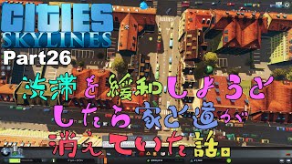 【Cities:Skylines】Part26 渋滞を緩和しようとしたら家と道が消えていた話。【シティーズスカイライン】