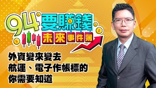 外資變來變去 航運、電子作帳標的 