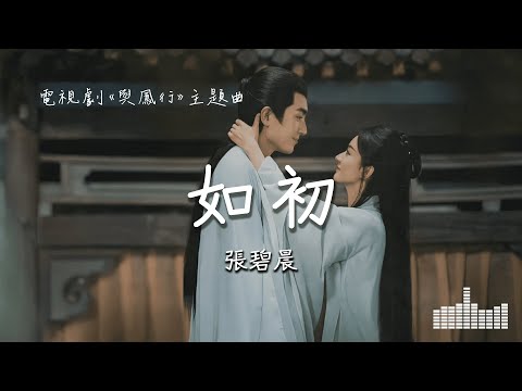 张碧晨 | 如初 (電視劇《與鳳行 The Legend of Shen Li》) Official Lyrics Video【高音質 動態歌詞】