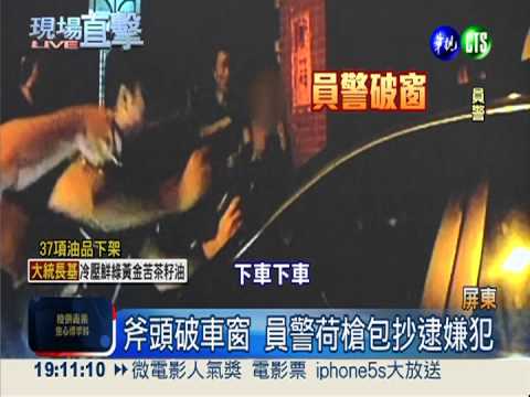 通緝犯衝撞拒捕 警荷槍破窗逮人