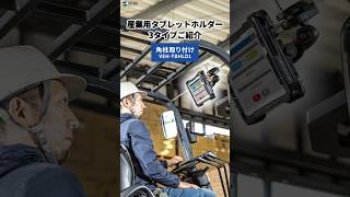 産業用タブレットホルダーの紹介
