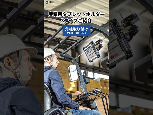 VEH-TBHLD2 / 産業用タブレットホルダー