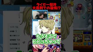 タイガー桜井大喜利での後悔【モンスト】