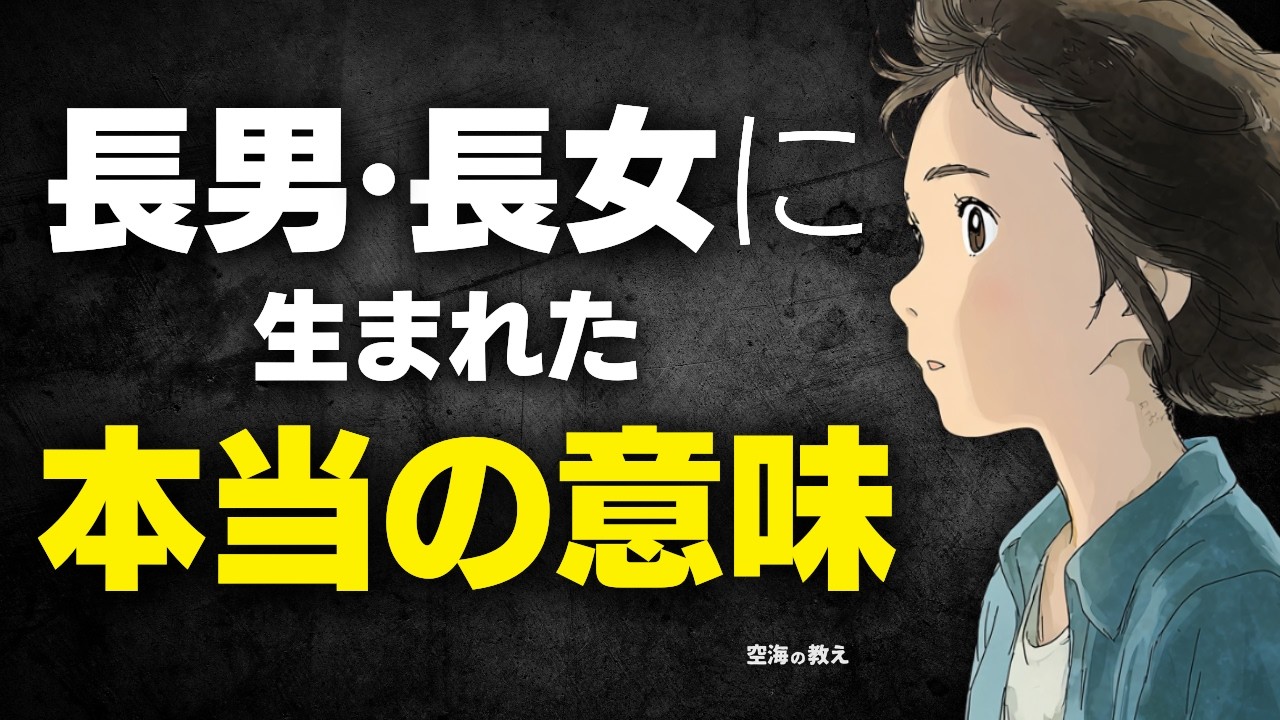 【親の期待は捨てなさい】長女・長男の介護ストレスや実家問題に！空海の教えと仏教の智慧で人間関係の執着を手放す