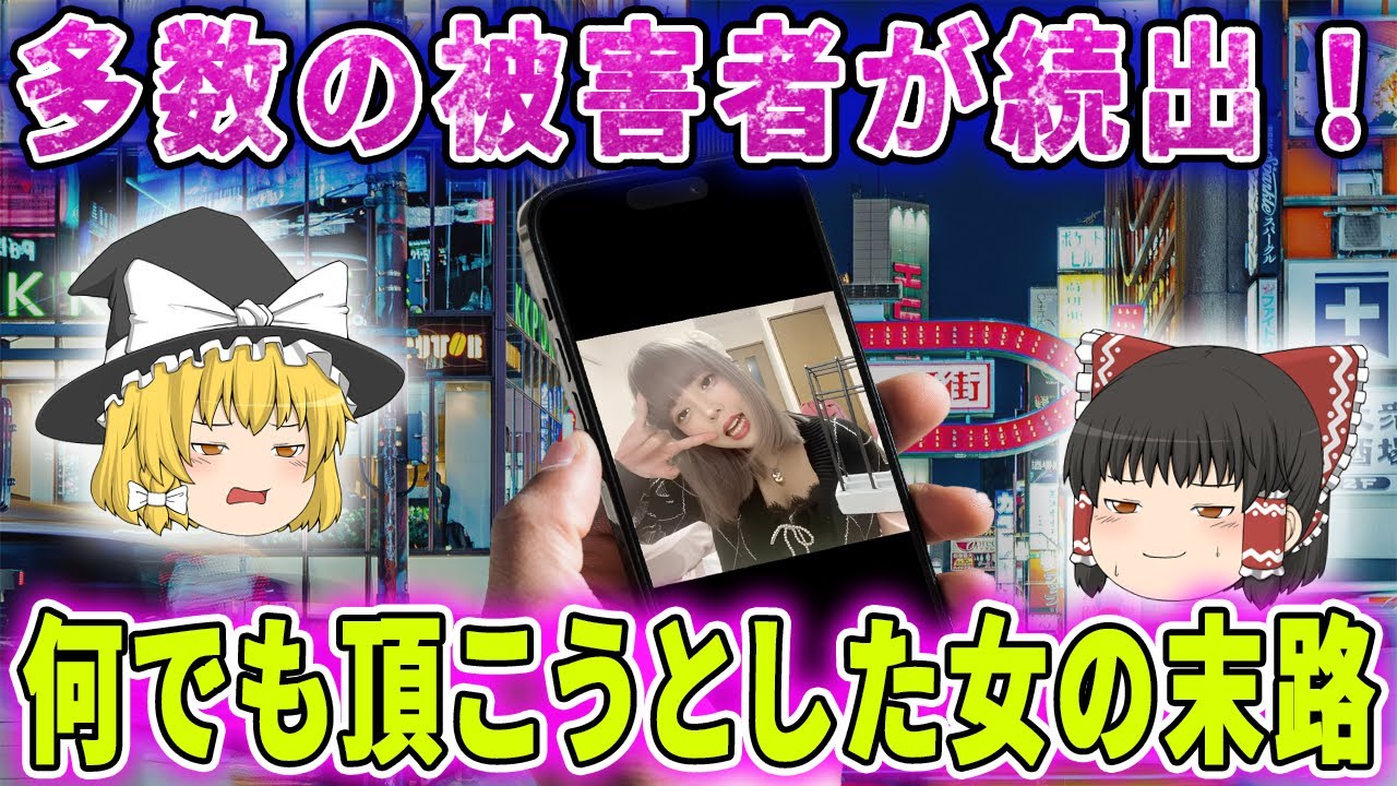 【ゆっくり解説】懲役9年を頂いてしまった『頂き女子りりちゃんの』末路と現在