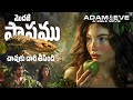 Adam And Eve Full Movie Telugu Telugu Bible Full Movie Genesis Genesis Full Movie Telugu