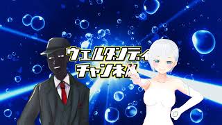 ウェルダンディch のライブ配信