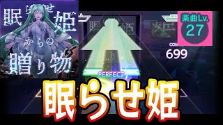 【プロセカ】眠らせ姫からの贈り物【Master 27】【初見プレイ】【プロジェクトセカイカラフルステージ 実況プレイ】