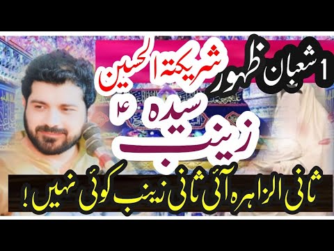Sani e Zahra aye hai Sani e Zainab nahen| 1Shaban wiladat Bibi Zainab sa|Allama Asif Raza alvi