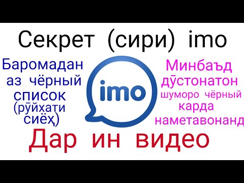 Секрети imo. Аз руйхати сиёх баромадан / выйти из чёрный список.