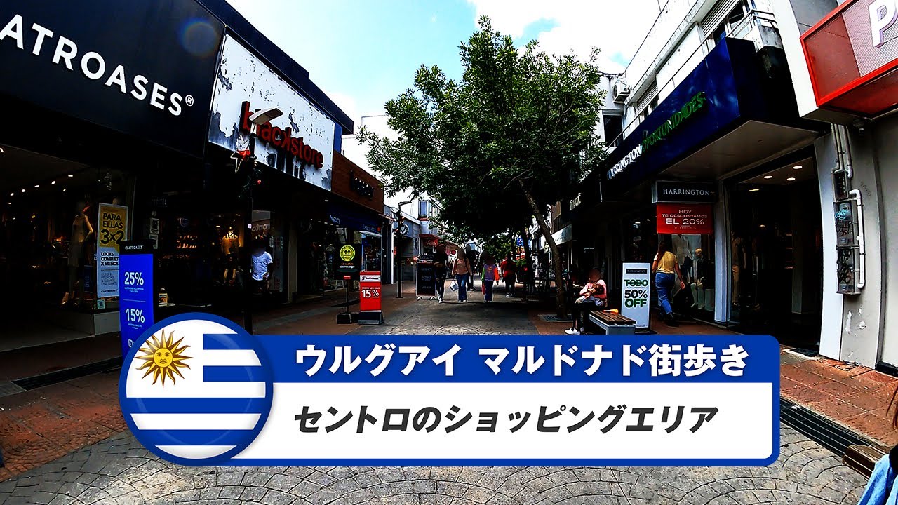 【ウルグアイ】マルドナド①セントロのショッピングエリア