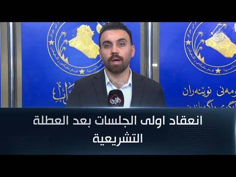 فيديو | انعقاد اولى الجلسات بعد العطلة التشريعية