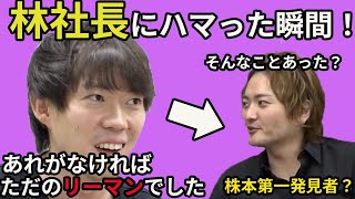 【令和の虎】株本社長は林社長に出会わなければサラリーマン人生だった?株本社長が林社長にハマった瞬間とは⁉︎【タイガーファンディング】