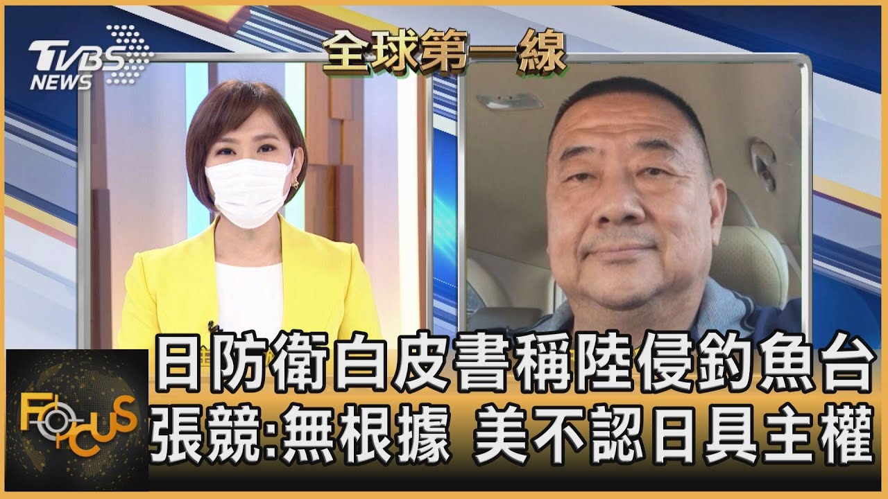 日防衛白皮書稱陸侵釣魚台 張競：無根據 美不認日具主權
