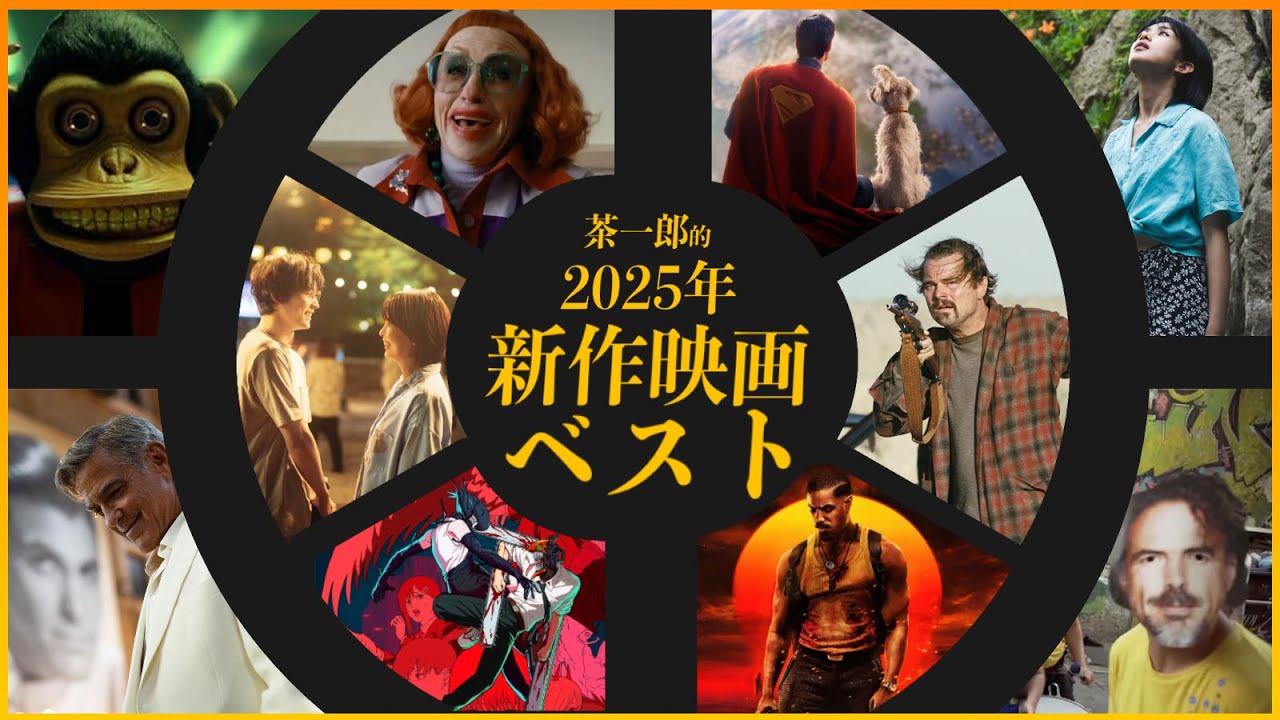 【257本中ベスト10】2025年新作映画ベスト／茶一郎的【来年は“パンク”に生きます】