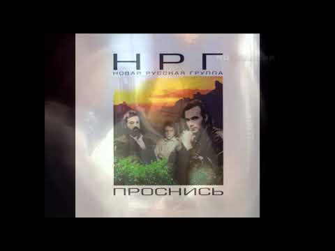 НРГ - Весь мир! (1988)  USSR 80s Soviet Synthpop