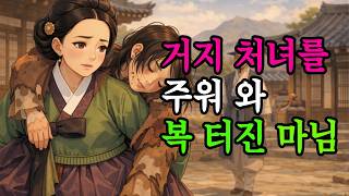 Download lagu 죽어가는 거지 처녀를 주워 와 복이 터진 마님ㅣ야담 ㅣ민담 ㅣ mp3