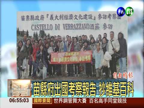 苗縣府出國考察報告 抄維基百科