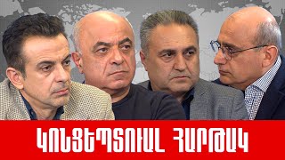 Խաղաղության պայմանագիր, «խաղարարար» ԱՄՆ, միջազգային հանրություն և փոխզիջումներ ///ԿՈՆՑԵՊՏՈւԱԼՀԱՐԹԱԿ
