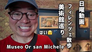 フィレンツェ第一日曜日美術館巡り