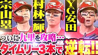 【頼もしい犬鷲打線】宗山塁・村林一輝・YG安田『四球を足がかりに九里を攻略!! タイムリー3本で一気に逆転!!』